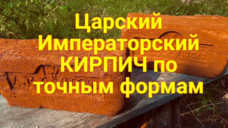 Ручная Формовка Царского Старинного Кирпича