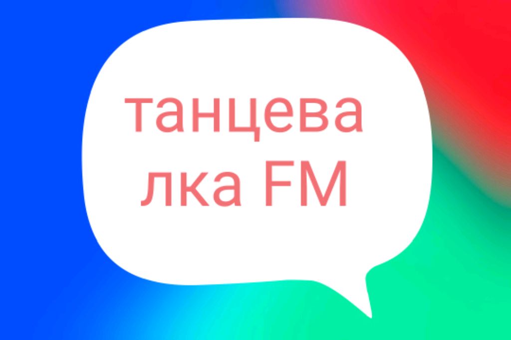 танцевалка FM прямой эфир