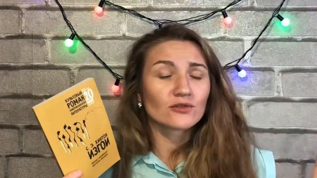  ЗАПРЕЩЕННАЯ КНИГА! ИЗГОИ Сьюзан Хинтон. Книжный обзор. Отзыв о книге