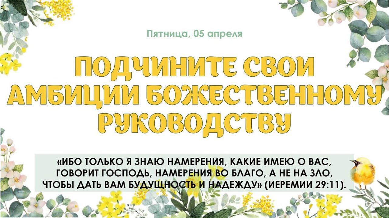 Подчините свои амбиции Божественному руководству