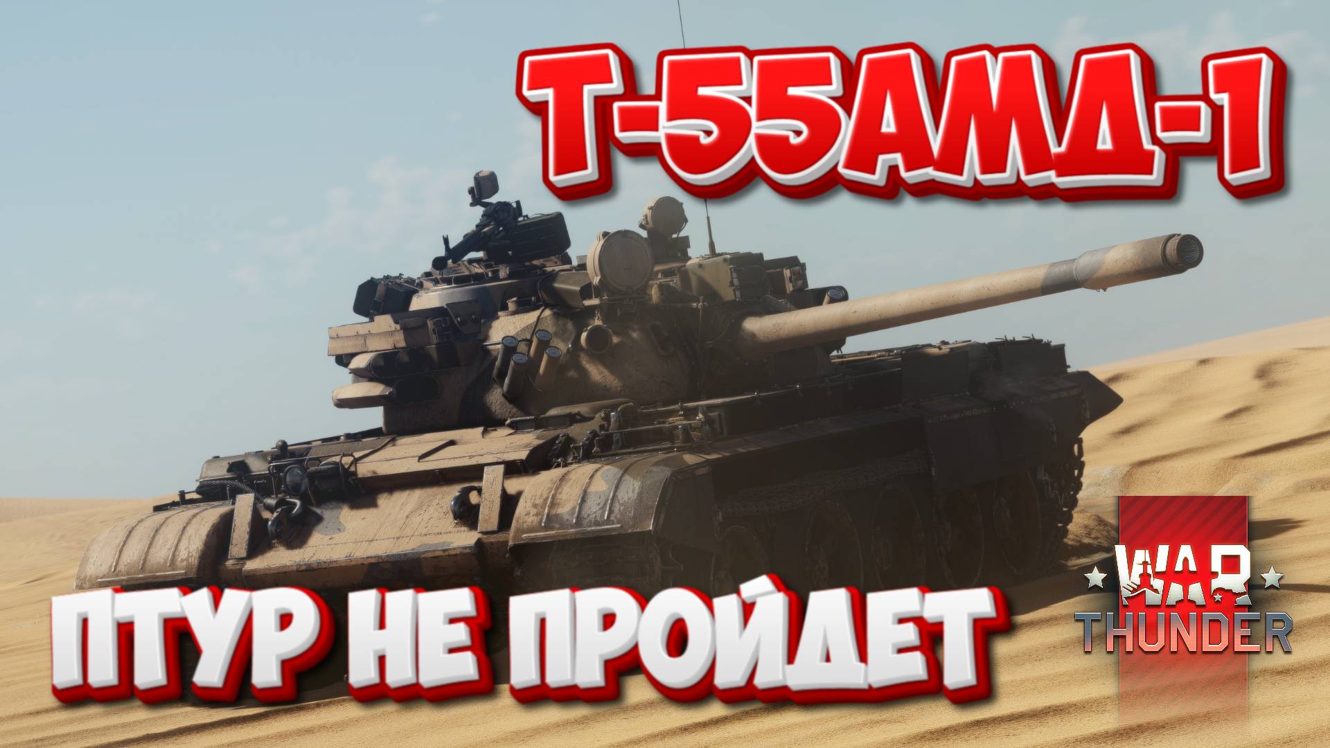 Т-55АМД-1 ПТУР НЕ ПРОЙДЕТ WAR THUNDER