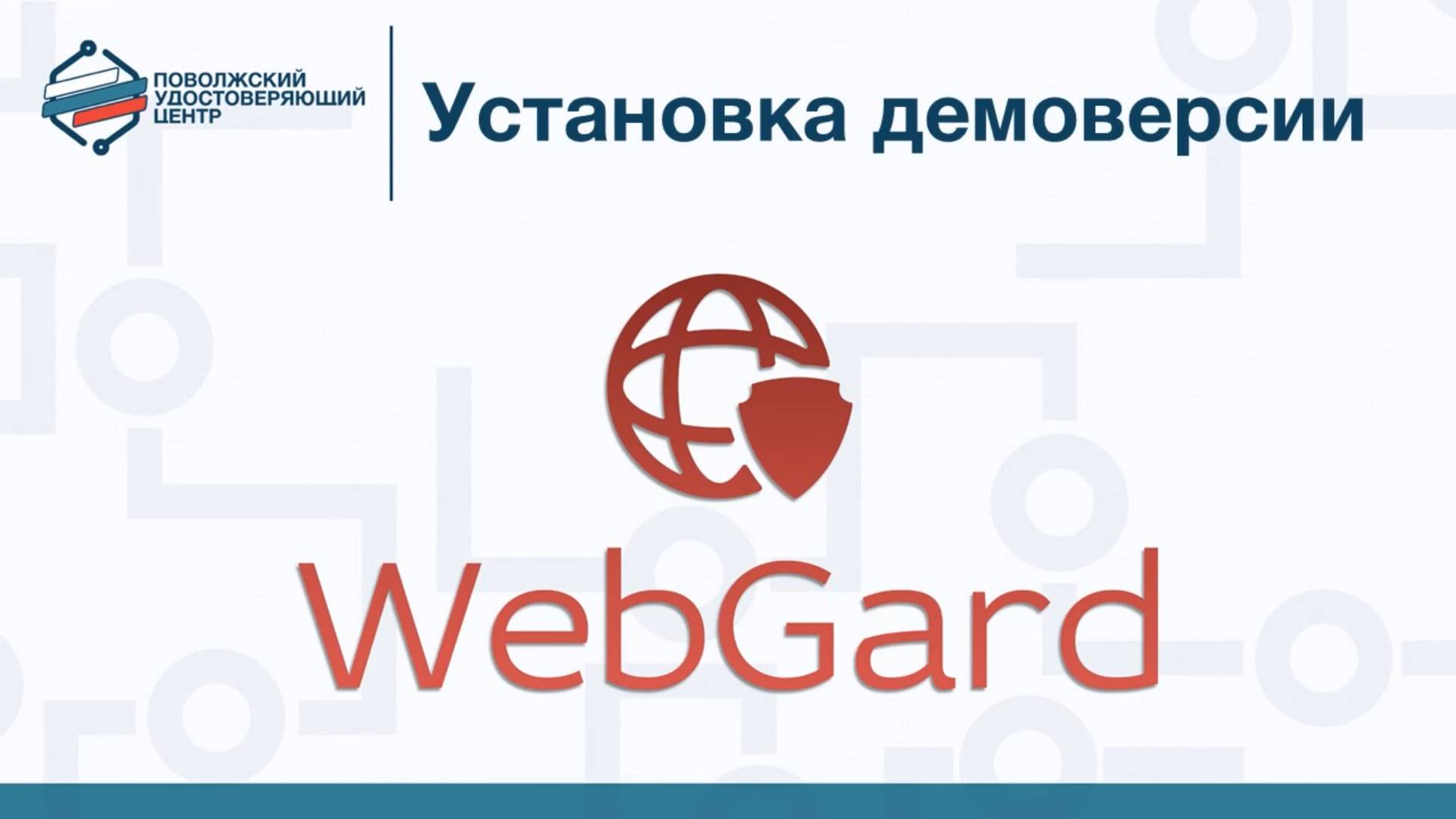 Демоверсия WebGard 2.0 Установка