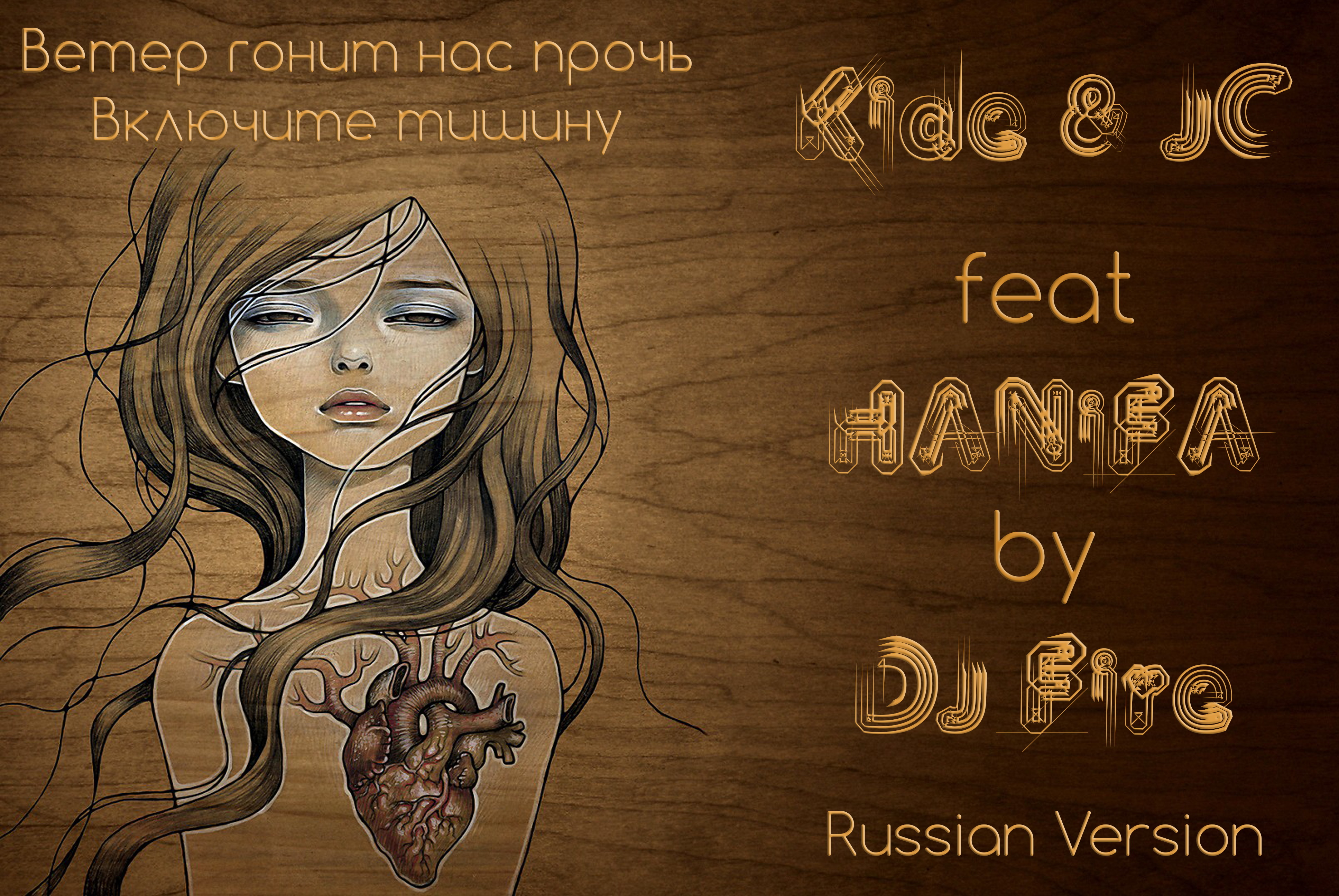 Kide & JC feat HANiFA - by DJ Fire - Ветер гонит нас прочь; Включите тишину - Dance version - RUS