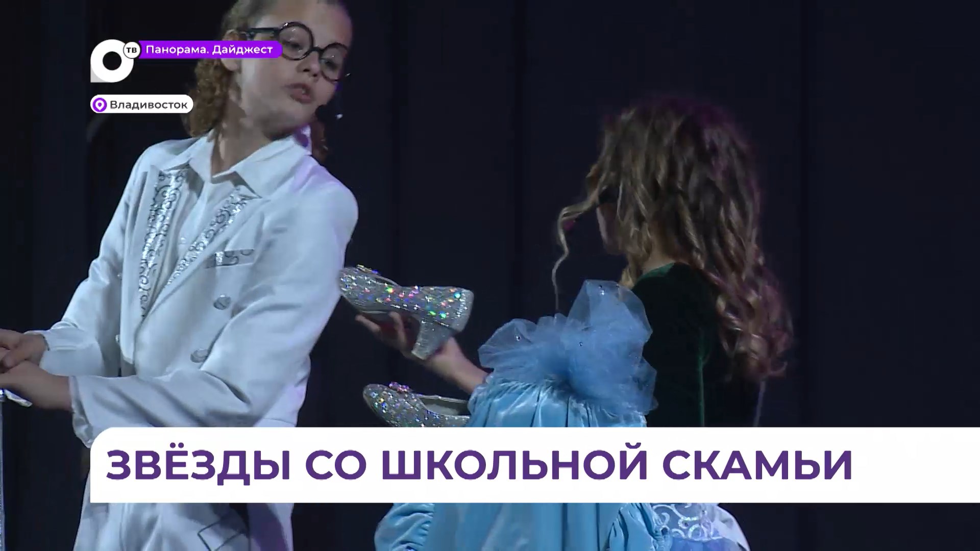 Во Владивостоке на сцене «Андеграунда» дети представили музыкальный спектакль «Золушка»