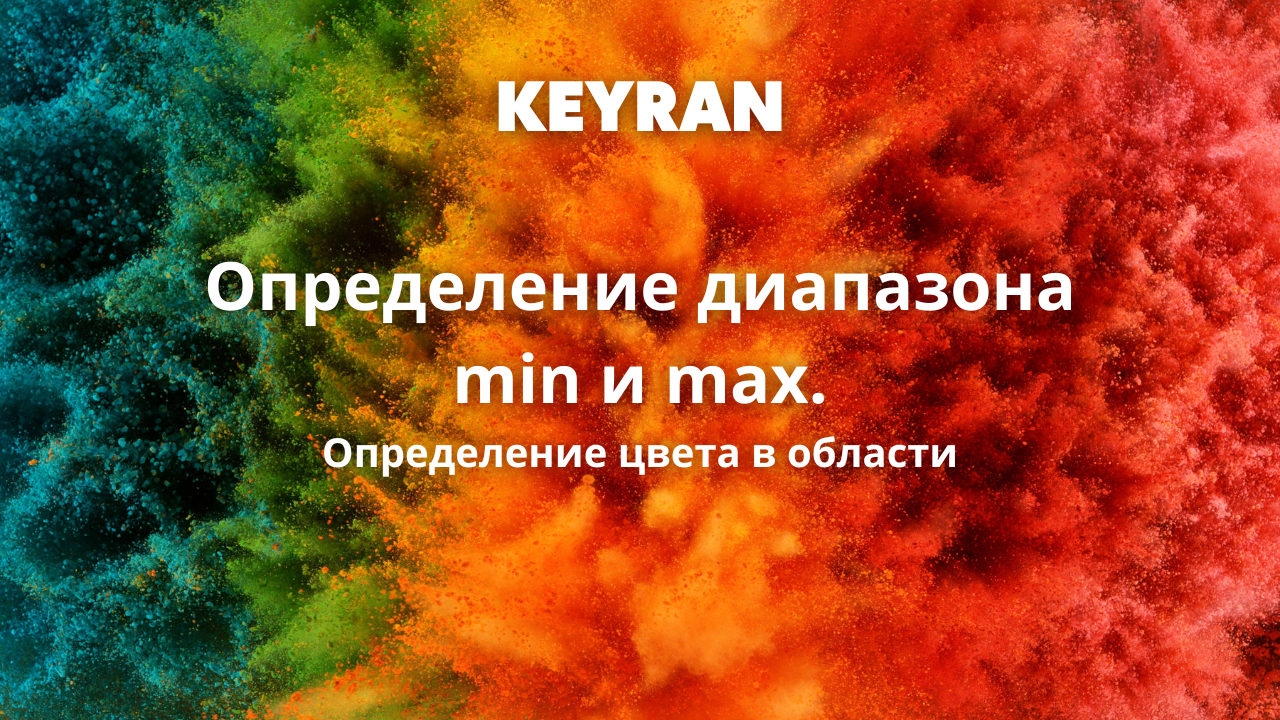 Распознание цвета в заданной области с определением диапазона min и max | Keyran