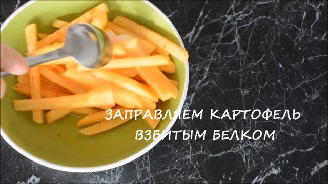 How To Make McDonald's French Fries? Как приготовить картофель фри в духовке?