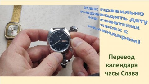 Как правильно переводить Календарь на советских часах?