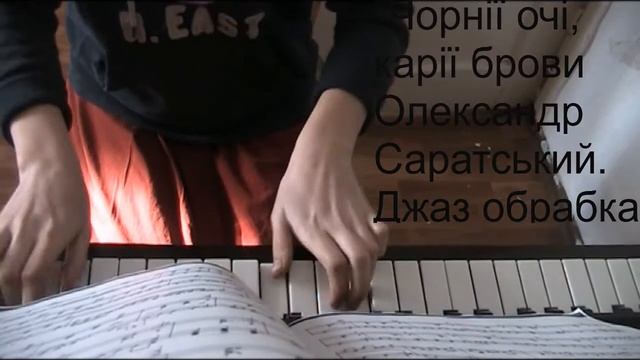 Інструментальна музика"Чорнії брови карії очі"сучасна обробка на ф-но.