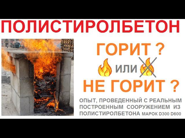 ПОЛИСТИРОЛБЕТОН ГОРИТ? Испытание полистиролбетона на горючесть