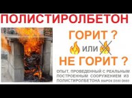 ПОЛИСТИРОЛБЕТОН ГОРИТ? Испытание полистиролбетона на горючесть
