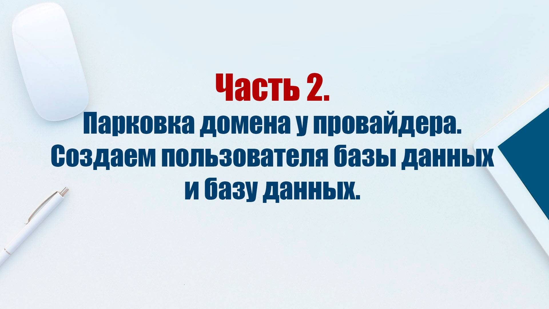 Сайт на CMS Joomla 5. Часть 2. Парковка домена у провайдера. Создаем базу данных для будущего сайта