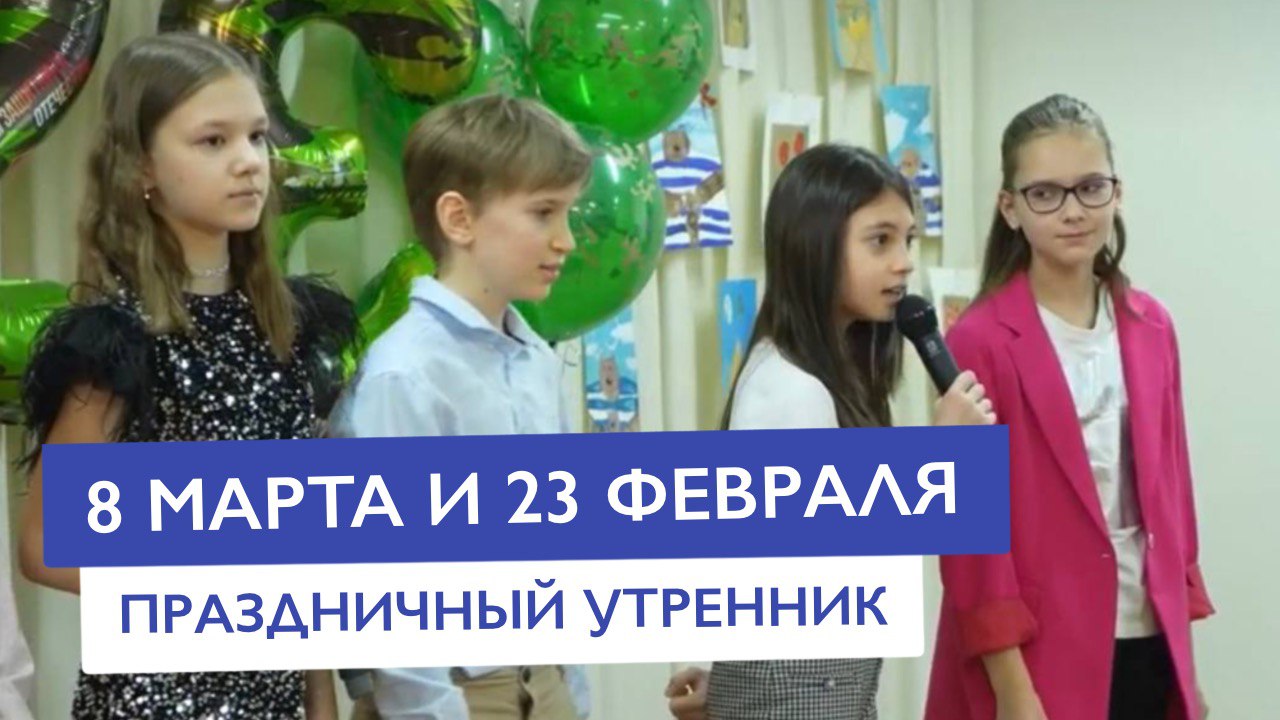 8 марта и 23 февраля — Праздничный концерт | Частная школа ЗАО Москвы Классическое образование