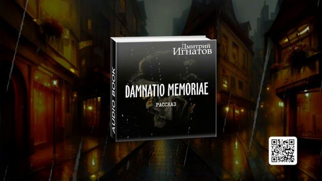 "Damnatio memoriae" (фантастический рассказ)