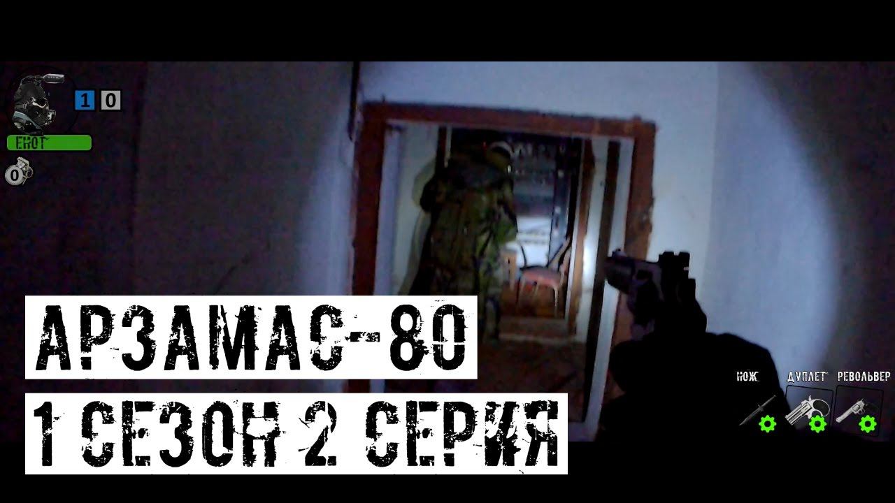 [АРЗАМАС-80] 1 сезон 2 серия