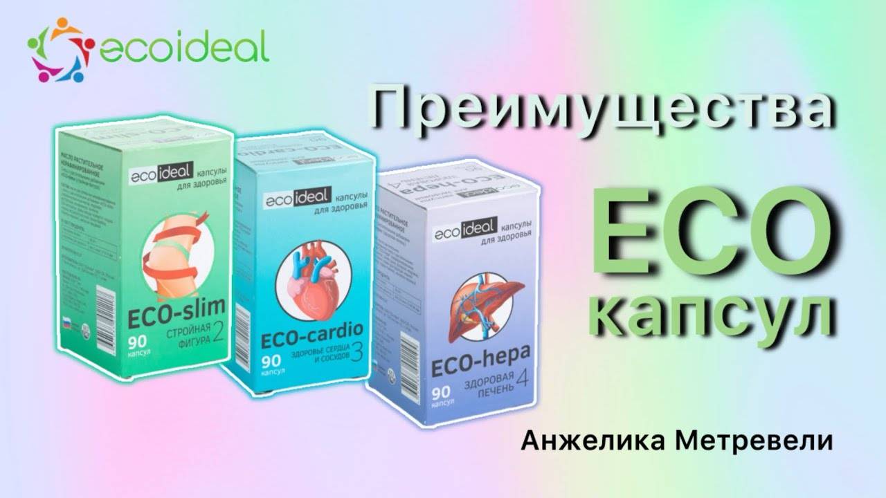 Преимущества ECO-капсул компании Ecoideal