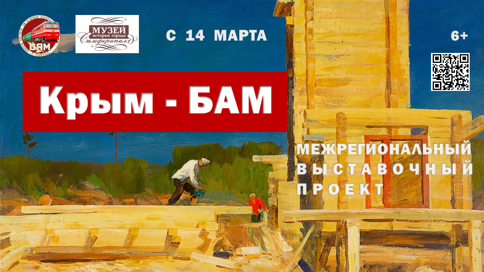 Крым - БАМ | Выставка