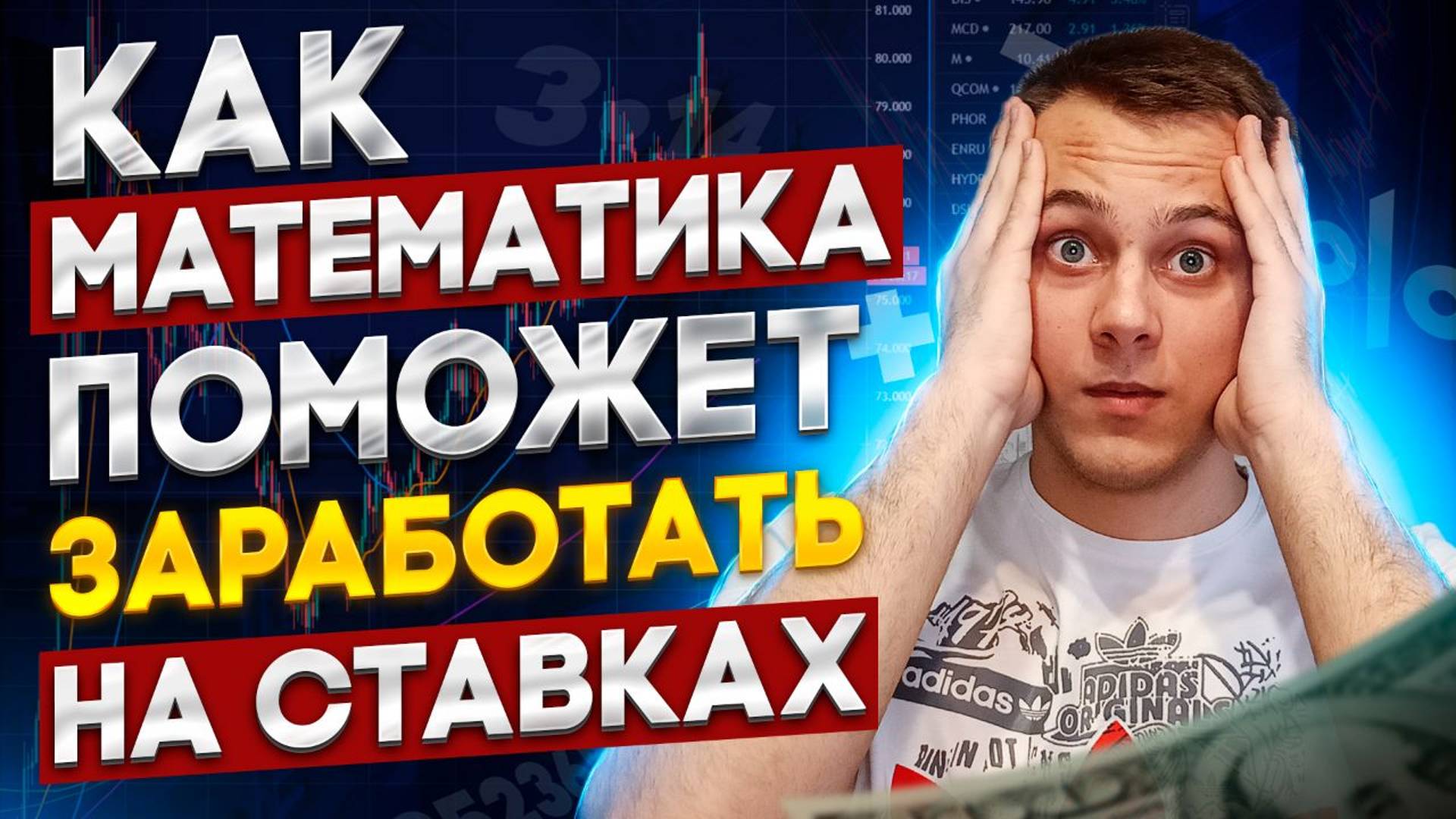 Математика в ставках поможет тебе ЗАРАБОТАТЬ!!!