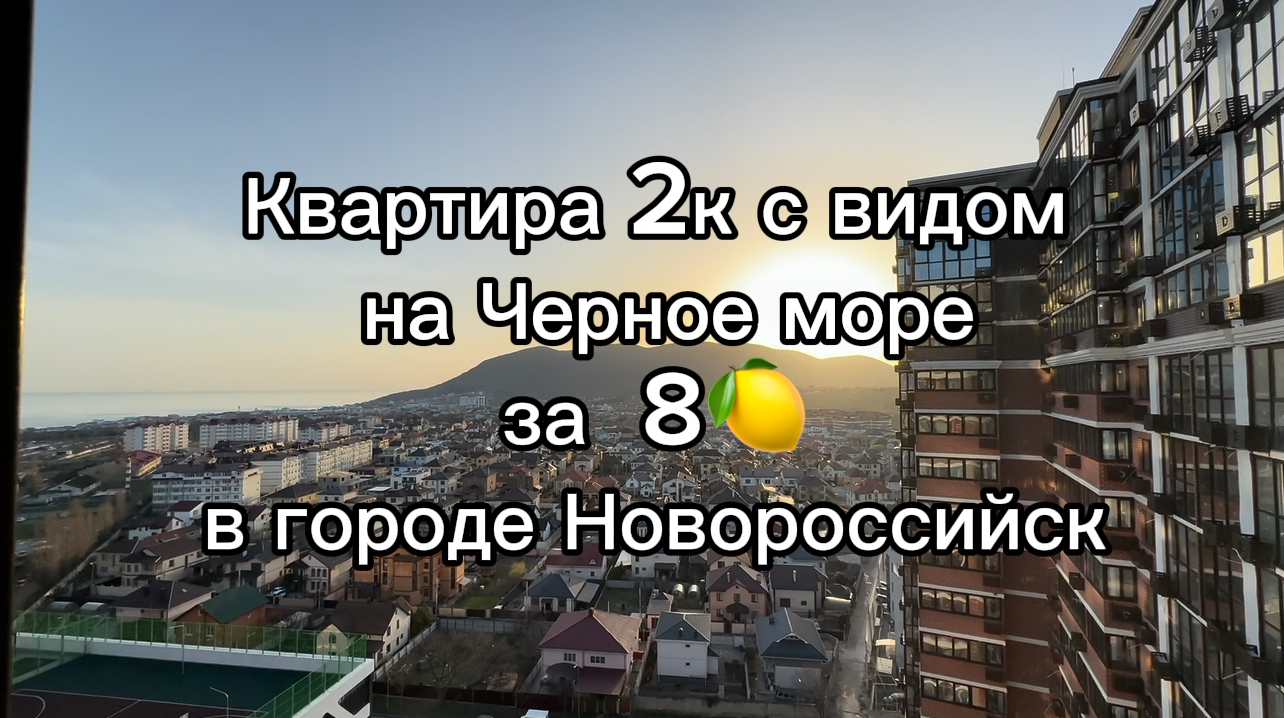 Квартира у Черного моря за 8,000,000 руб. 2к комнатная 56м2 в Новороссийске