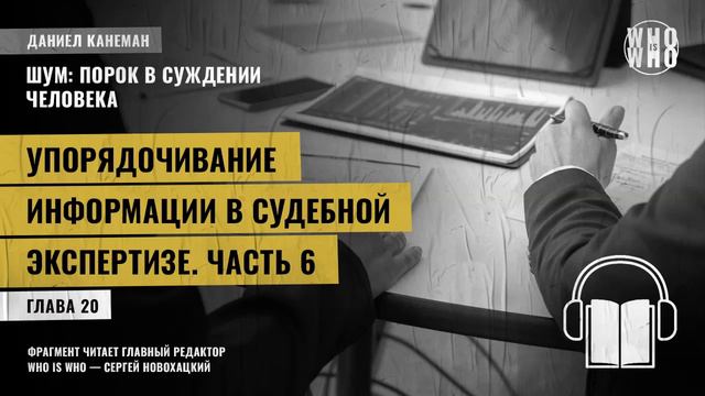 Упорядочивание информации в судебной экспертизе. Часть 6. Даниэль Канеман