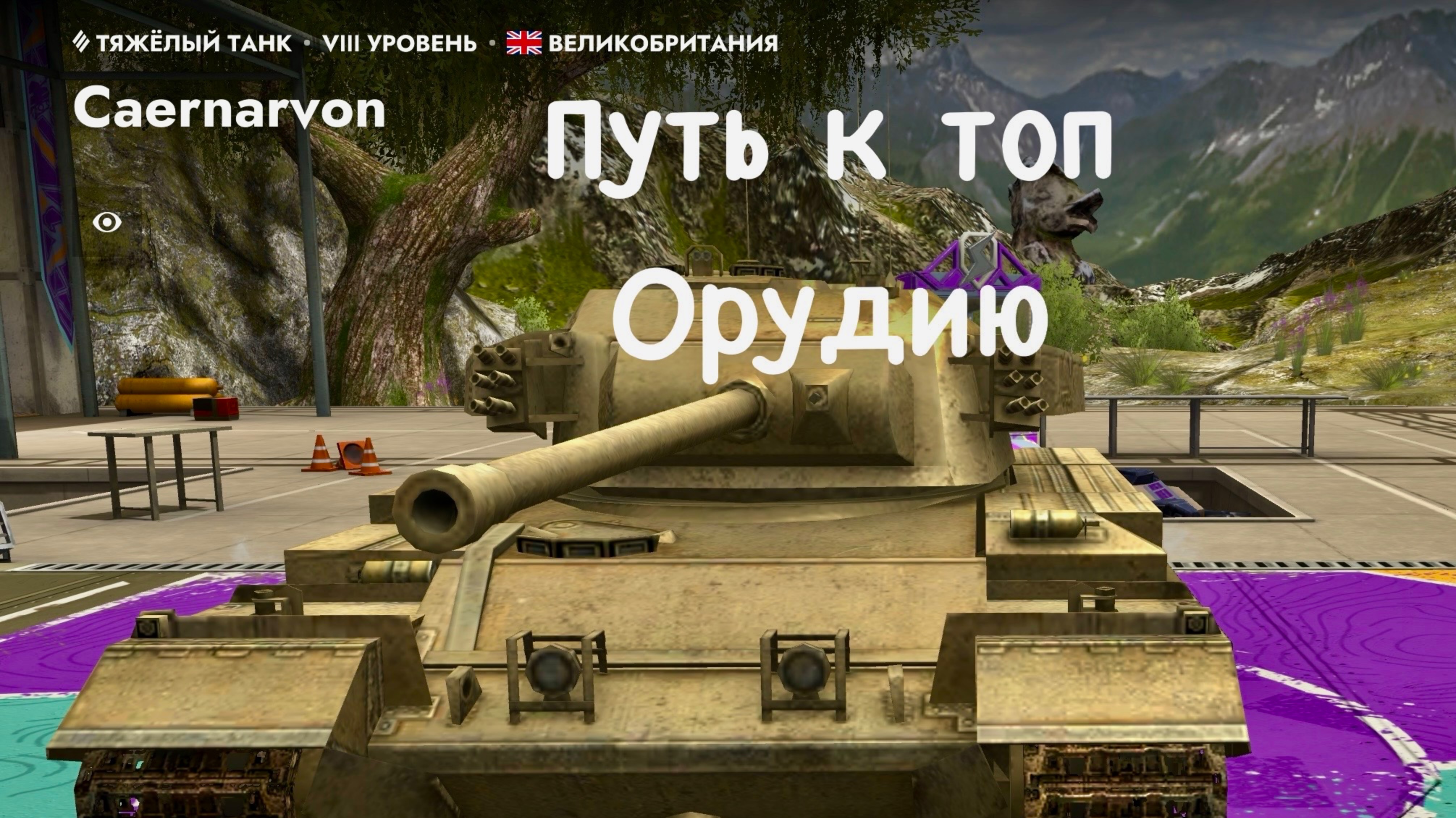 Tanks blitz без коментариев Caernarvon