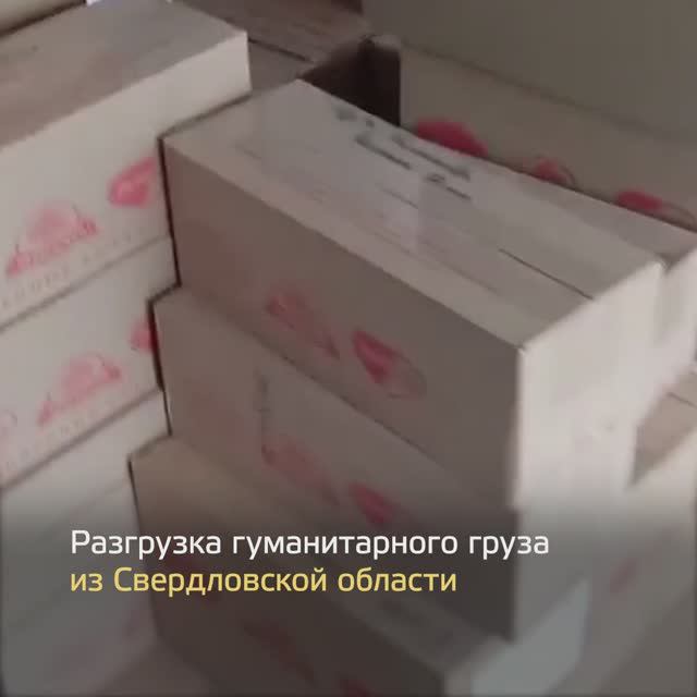 Гуманитарный груз из Свердловской области доставили в Тельманово
