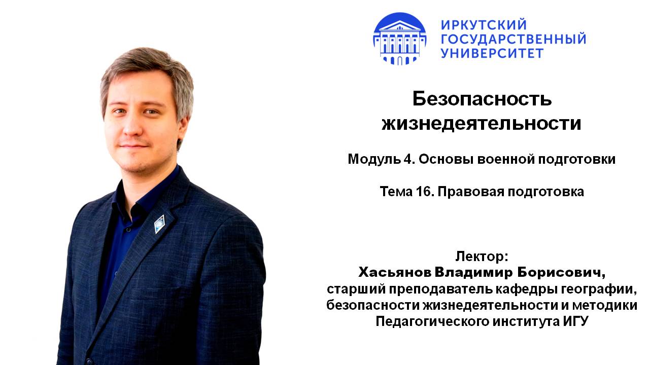 Тема 16. Правовая подготовка | ИГУ