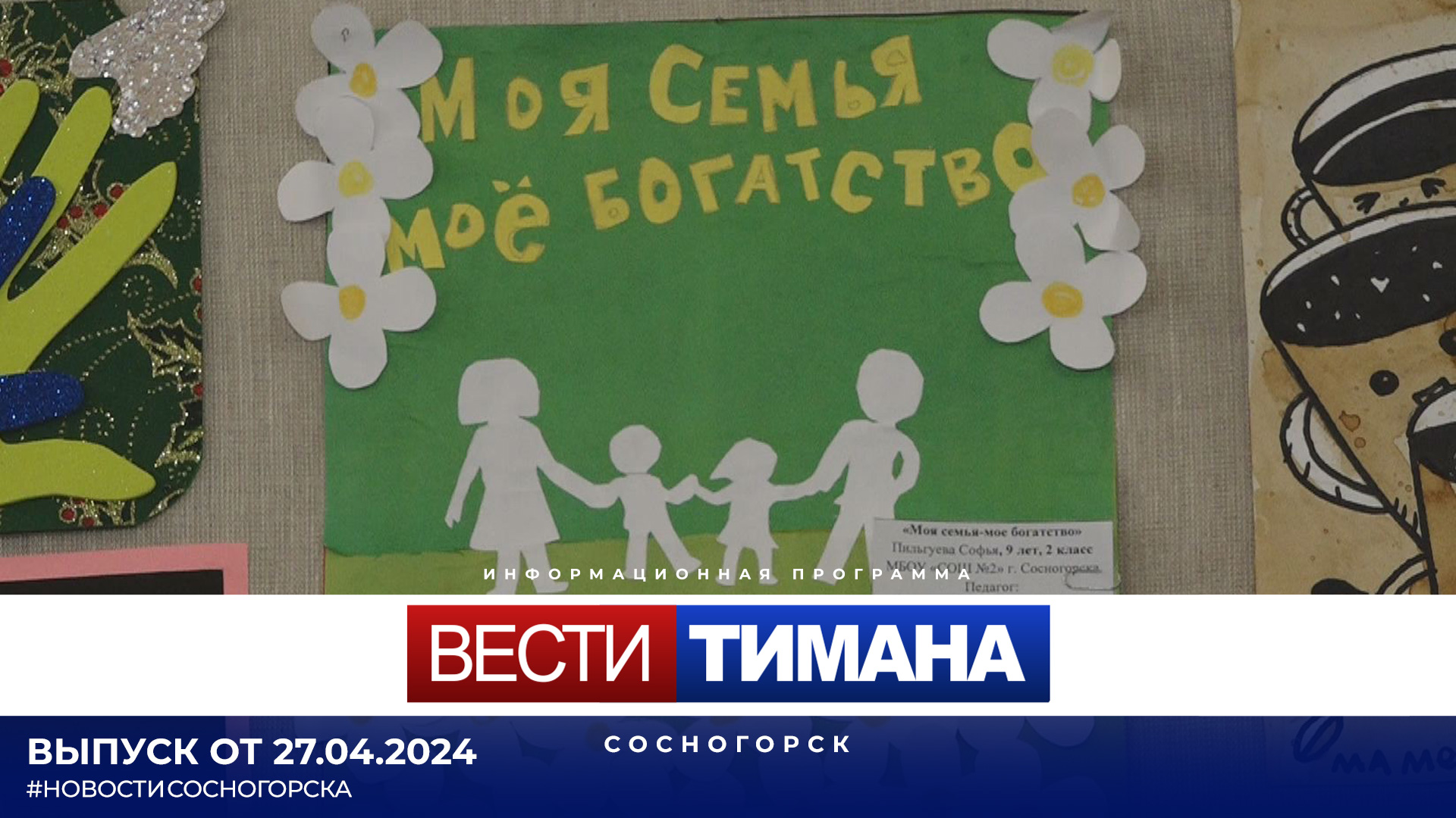 ✳ Вести Тимана. Сосногорск | 24.04.2024