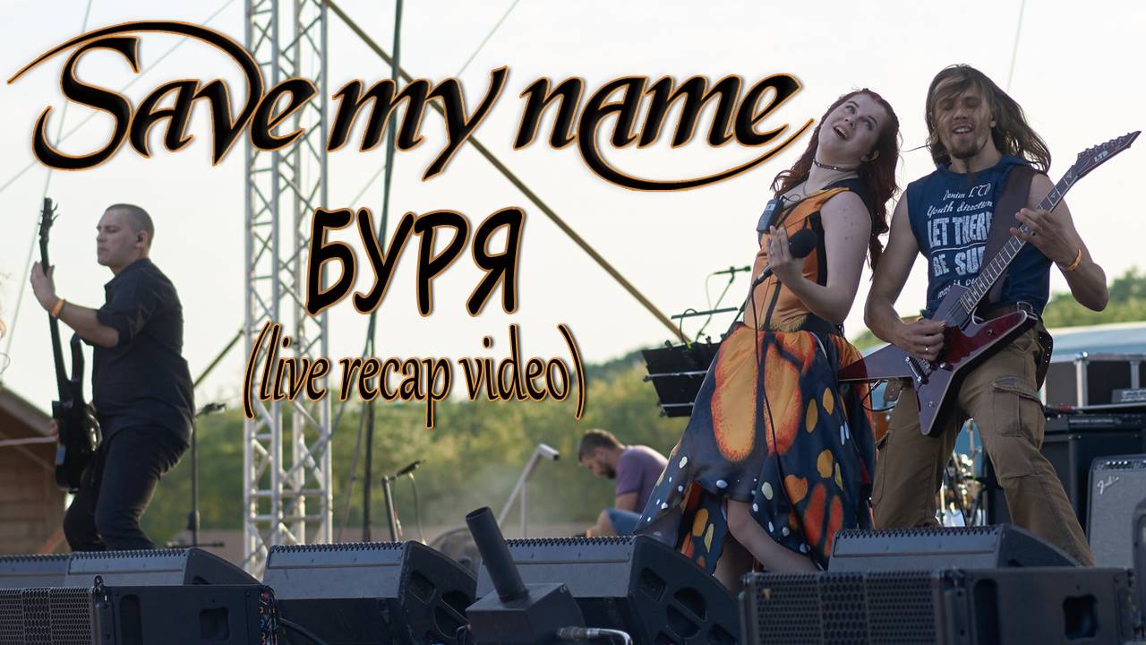 Save my name - Буря (Live video clip)