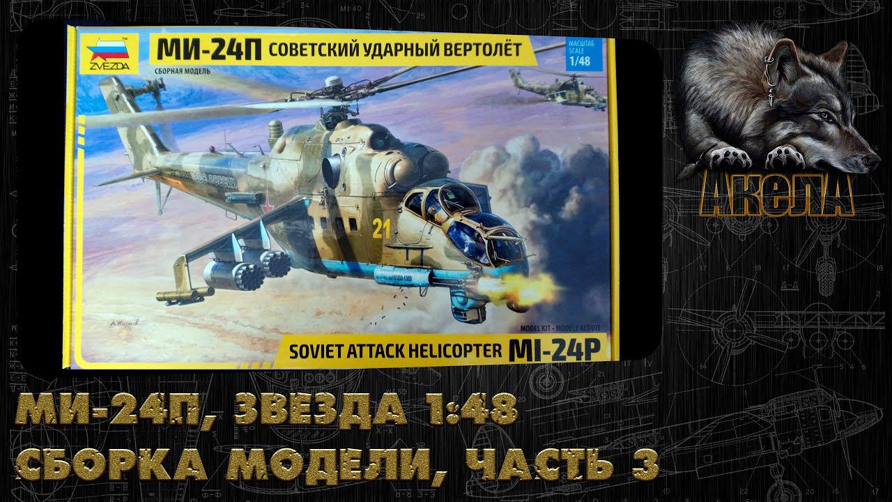 Ми-24П, Звезда 1/48, сборка модели, часть 3