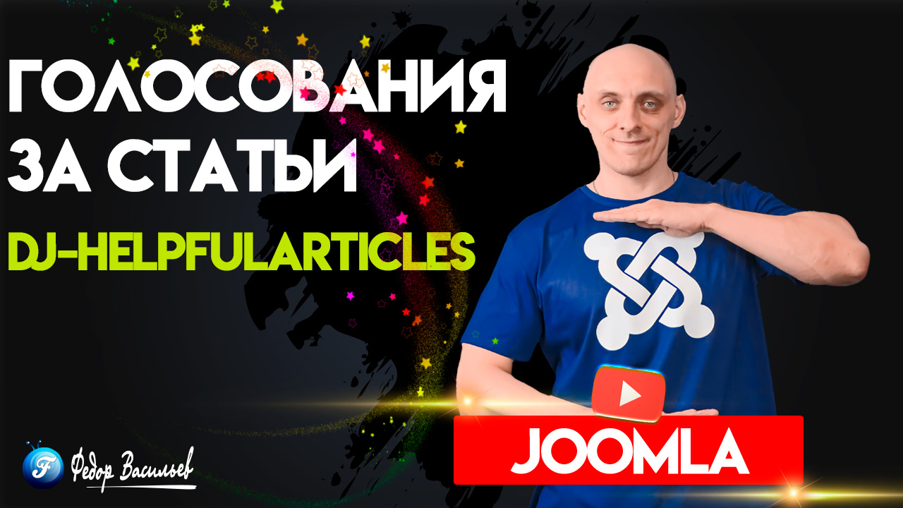 DJ-HelpfulArticles — голосования за статьи на Joomla 5
