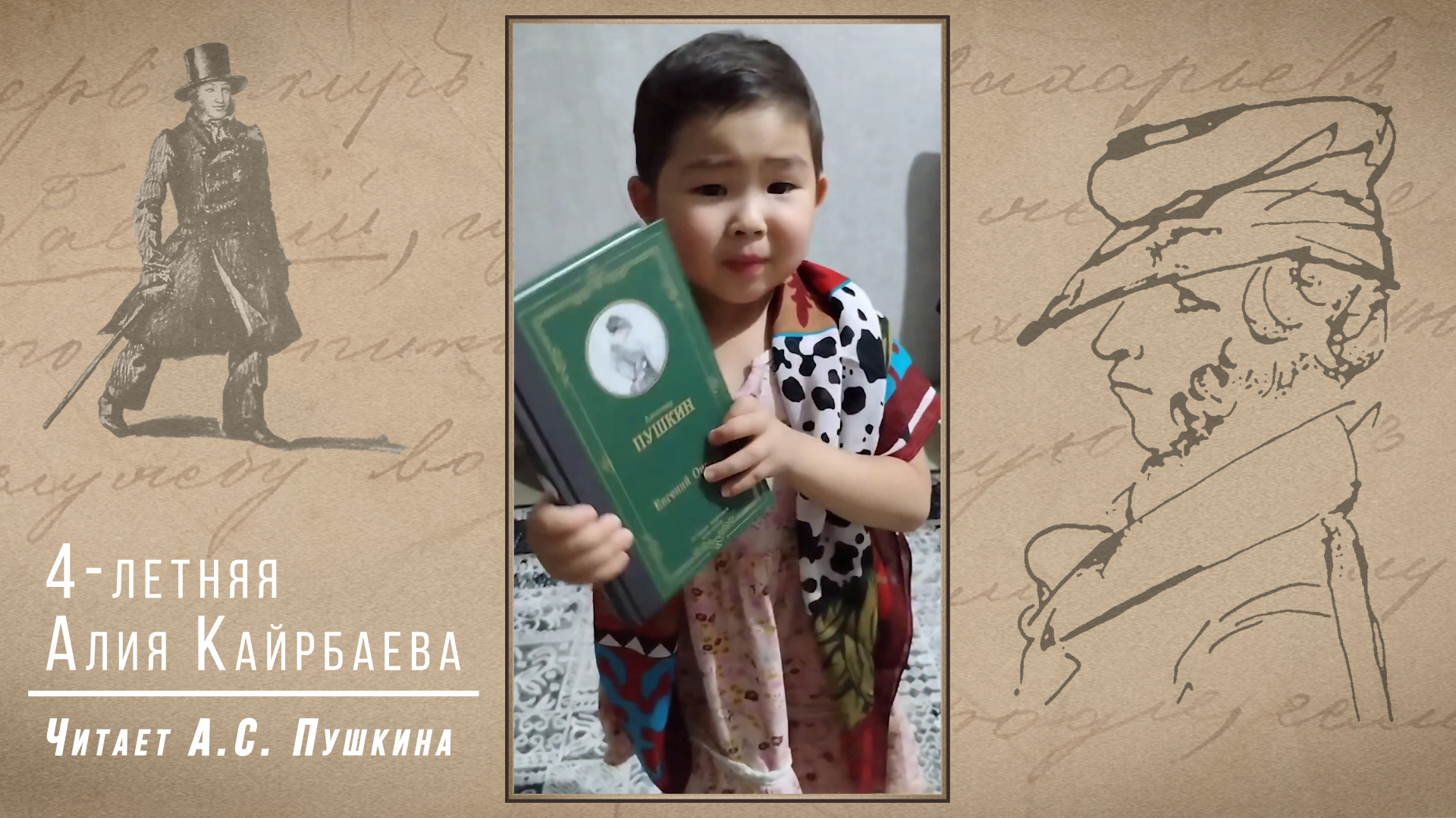 4-летняя Алия Кайрбаева читает Пушкина.