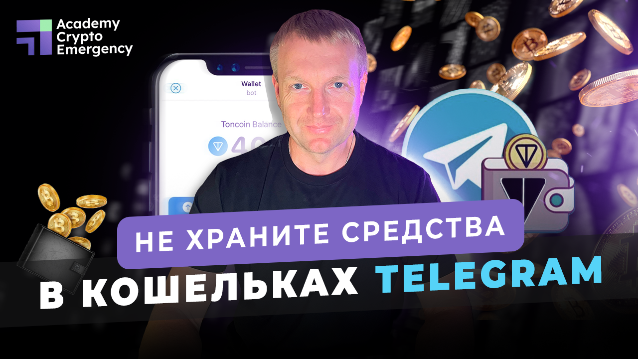 Чем опасен кошелек в Telegram? | Crypto Emergency