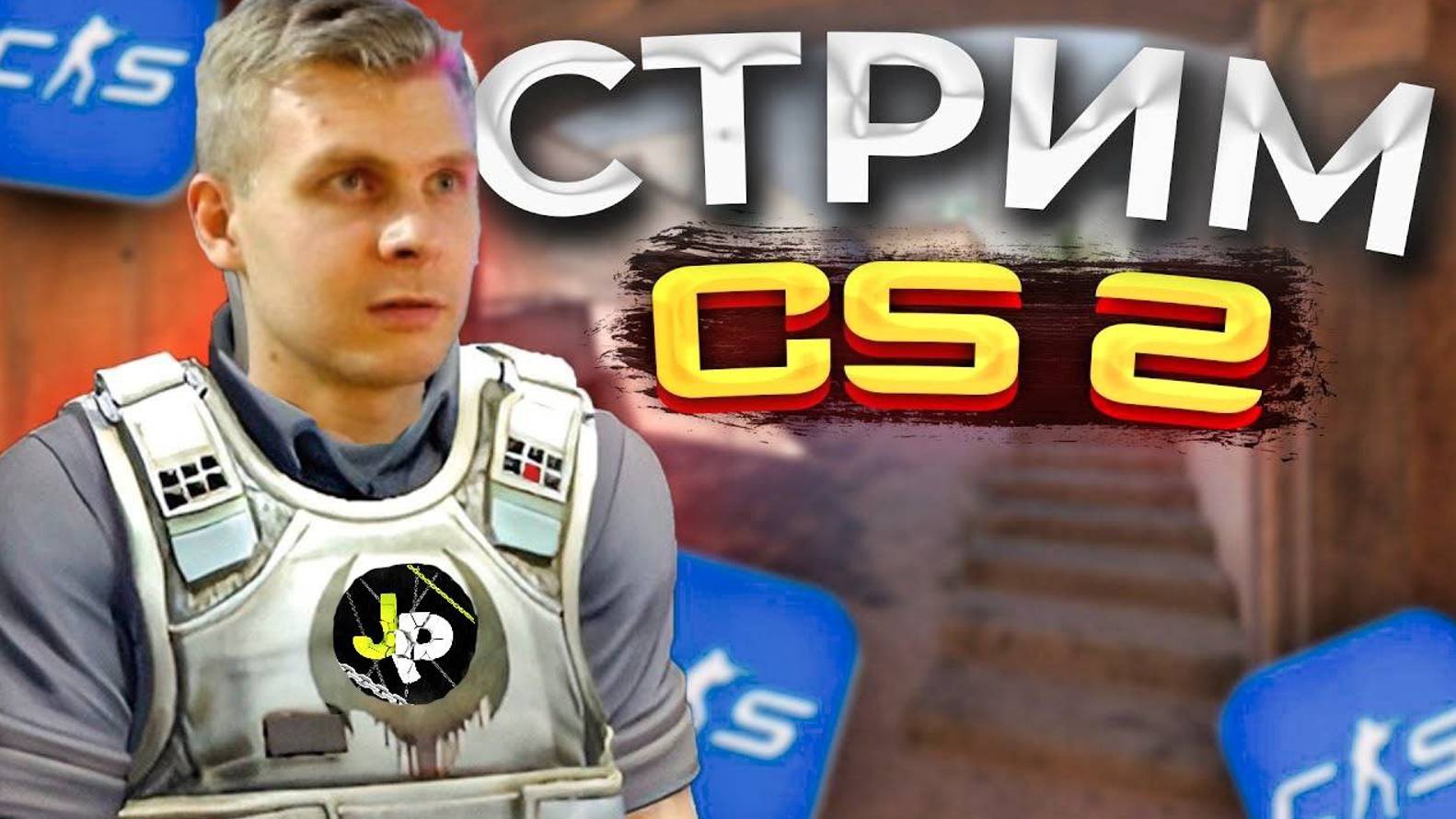 Stream Counter-Strike 2  | Standoff 2 | Розыгрыш скинов | CS 2 | Оценка каналов | Пиар