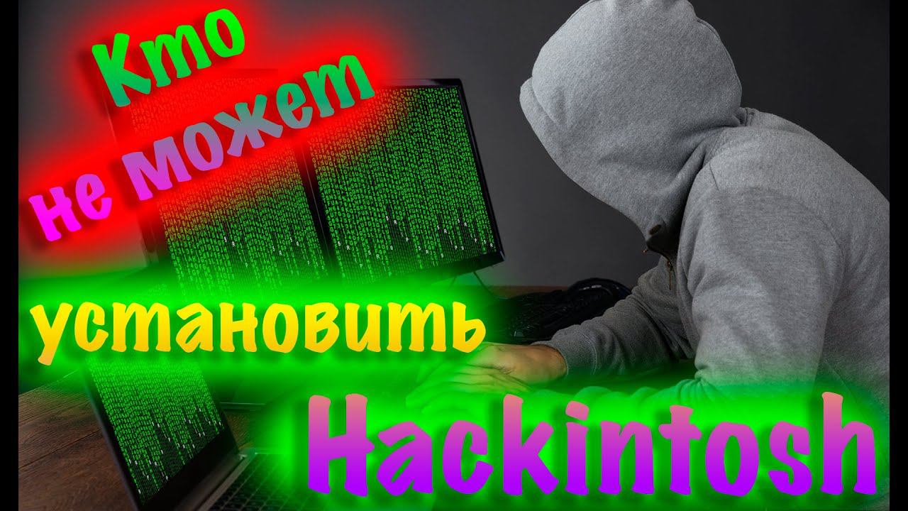 КТО НЕ МОЖЕТ УСТАНОВИТЬ HACKINTOSH?! КАКИЕ ПЛАТФОРМЫ САМЫЕ ВОСТРЕБОВАННЫЕ ДЛЯ ХАКА?!