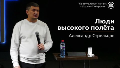 "Люди высокого полёта" Александр Стрельцов | 17.12.2023