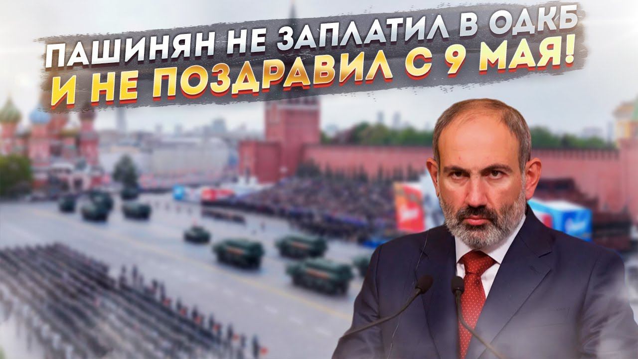 Редкая подлость: Пашинян единственный не поздравил Путина с 9 мая – и «зажал» деньги на ОДКБ!