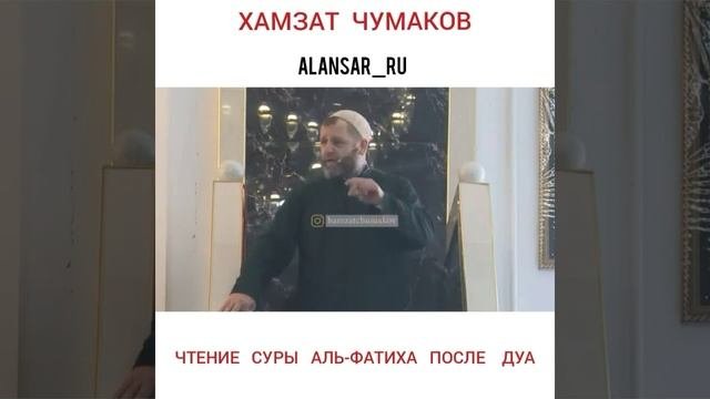 Хамзат Чумаков - Чтение суры аль-Фатиха после Дуа