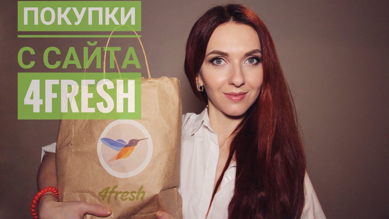 Много заказов с сайта 4fresh