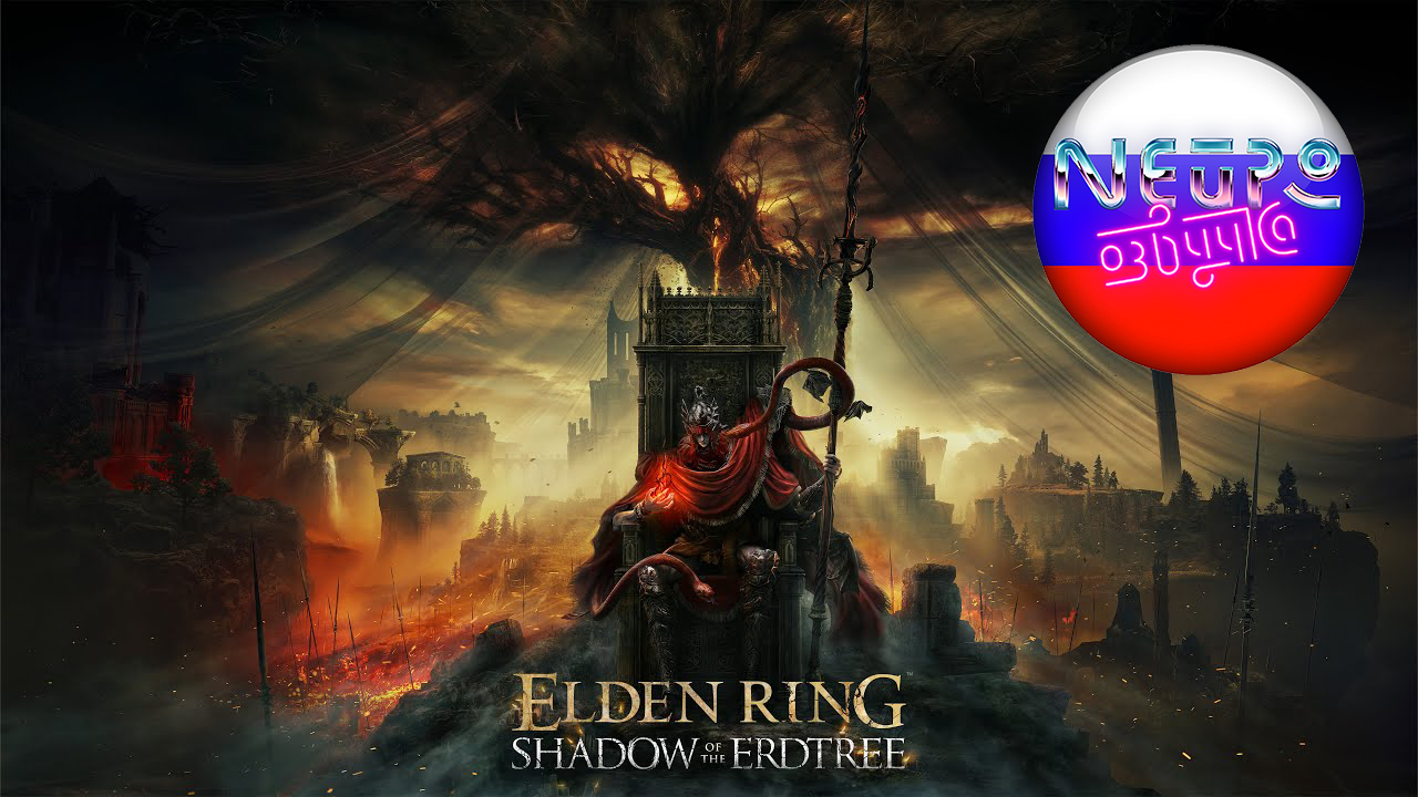 ELDEN RING Тень Древа Эрд | Официальный геймплейный трейлер 4К (русская закадровая нейро-озвучка)
