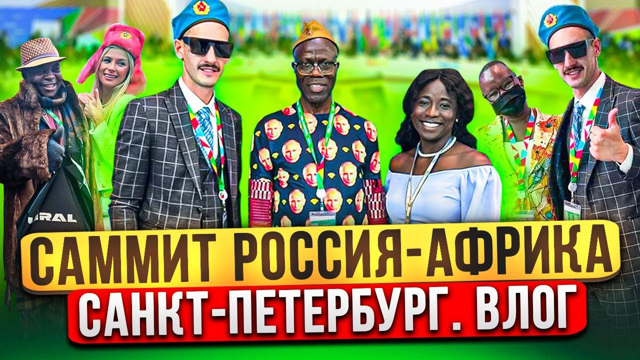 Саммит Россия-Африка #русскиевафрике #Санкт-Петербург