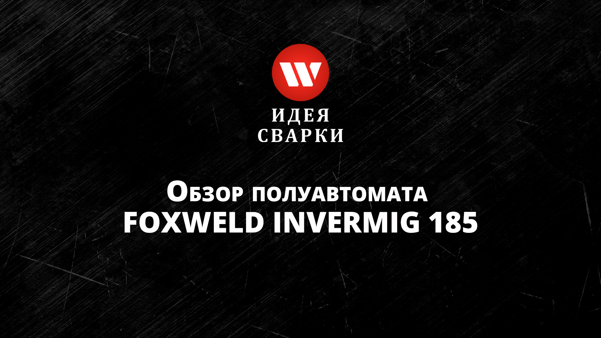 Обзор сварочного полуавтомата FoxWeld INVERMIG 185