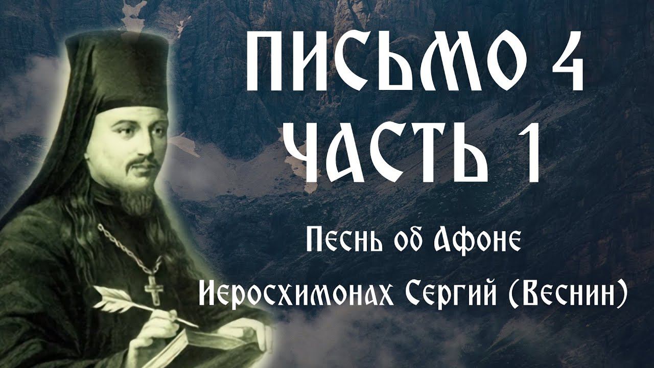 Письмо 4. Часть 1. Песнь об Афоне. Иеросхимонах Сергий (Веснин)