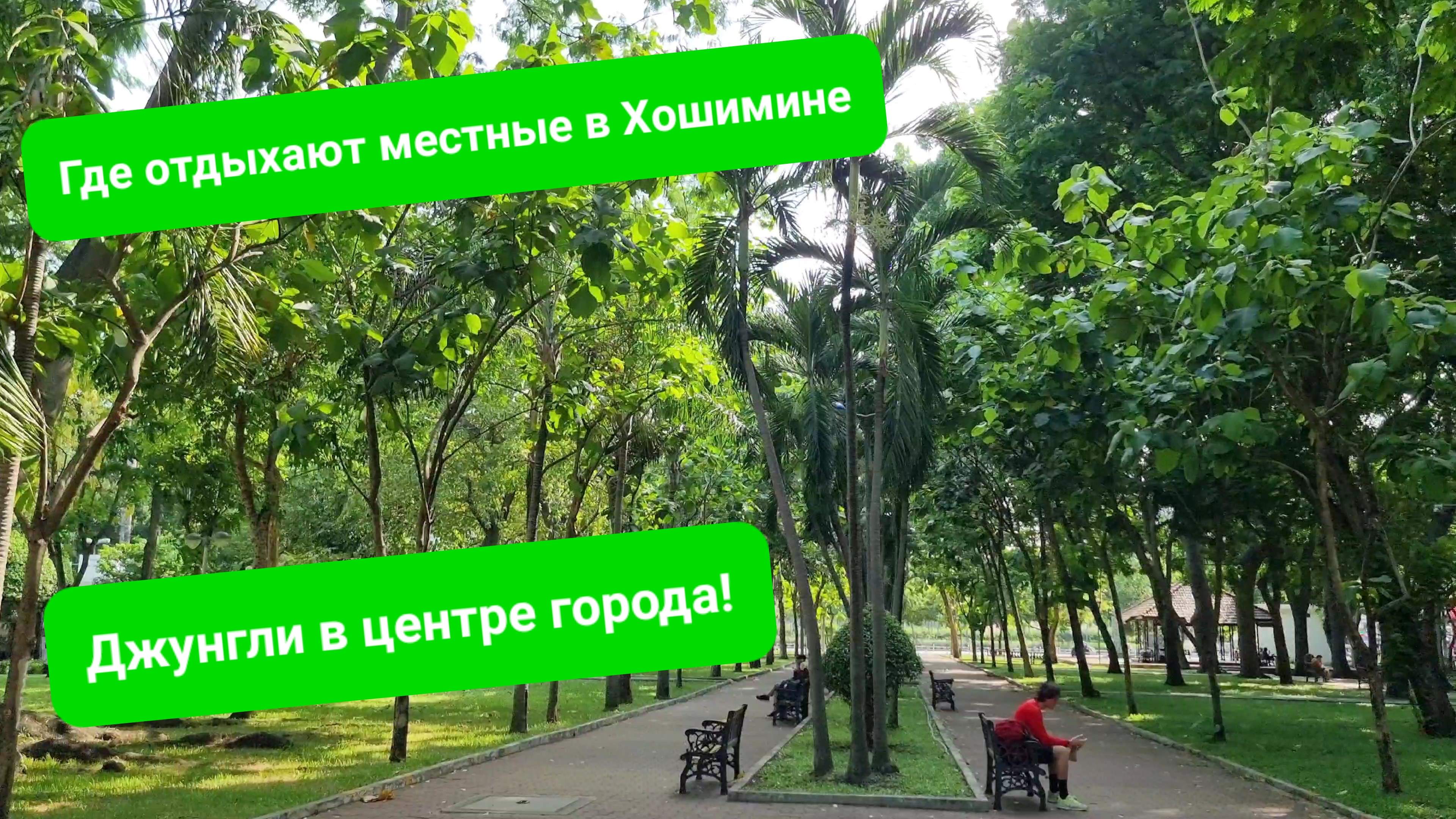 Где отдыхают вьетнамцы в Хошимине. Зеленые парковые зоны Сайгона. Бесплатные спортивные площадки.