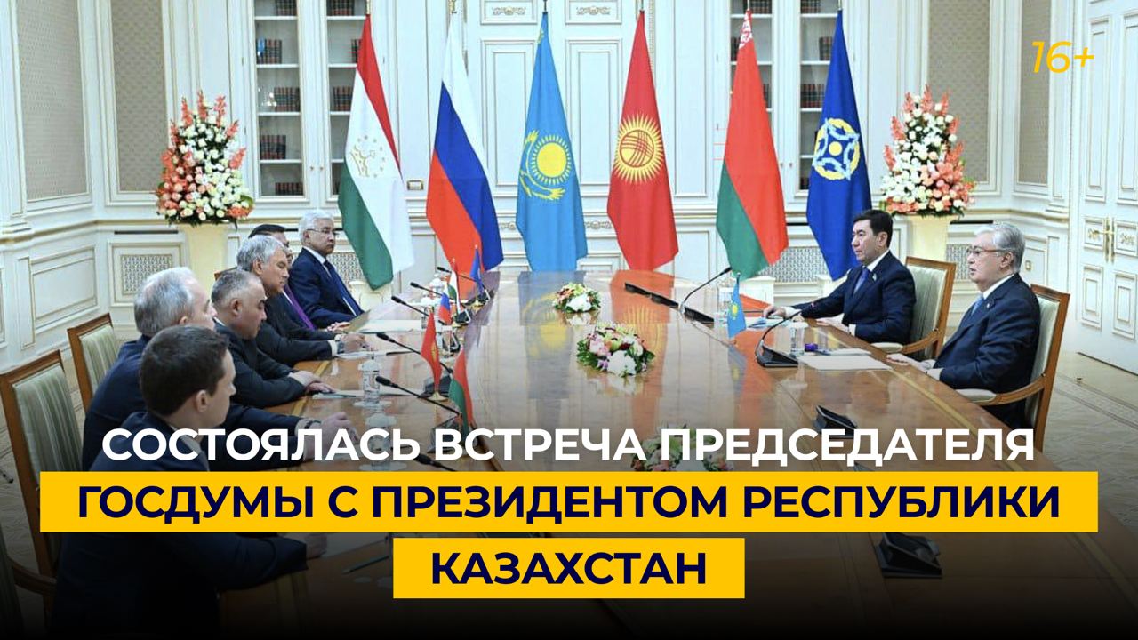 Состоялась встреча Председателя Госдумы с Президентом Республики Казахстан
