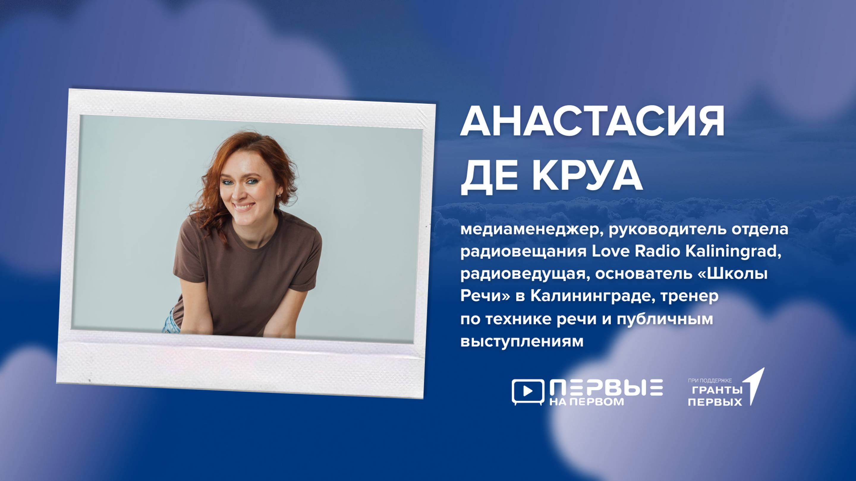 ПЕРВЫЕ НА ПЕРВОМ: Анастасия Де Круа