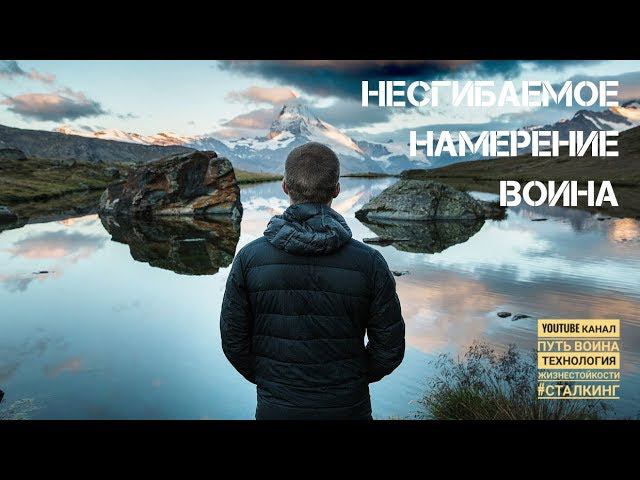 Намерение#1 Несгибаемое намерение воина. | ПУТЬ ЗНАНИЯ#9