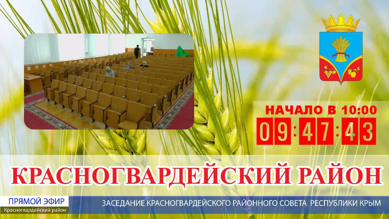 Заседание Красногвардейского районного совета