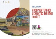 Театральное открытие выставки "Изобразительное искусство Бурятии. 100 лет"