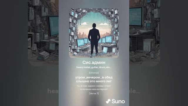 Хирурггг и Suno  - Сис.админ