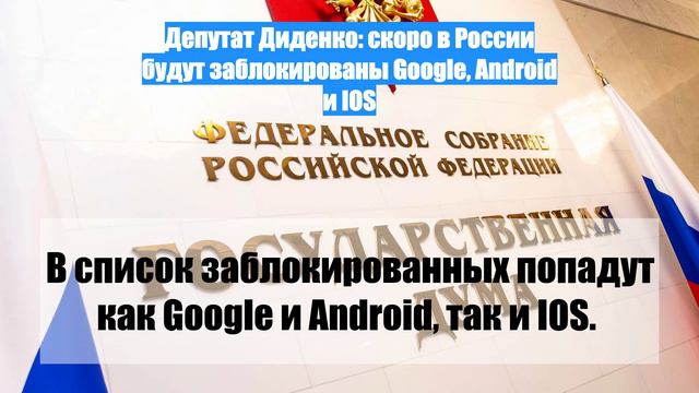 Депутат Диденко: скоро в России будут заблокированы Google, Android и IOS